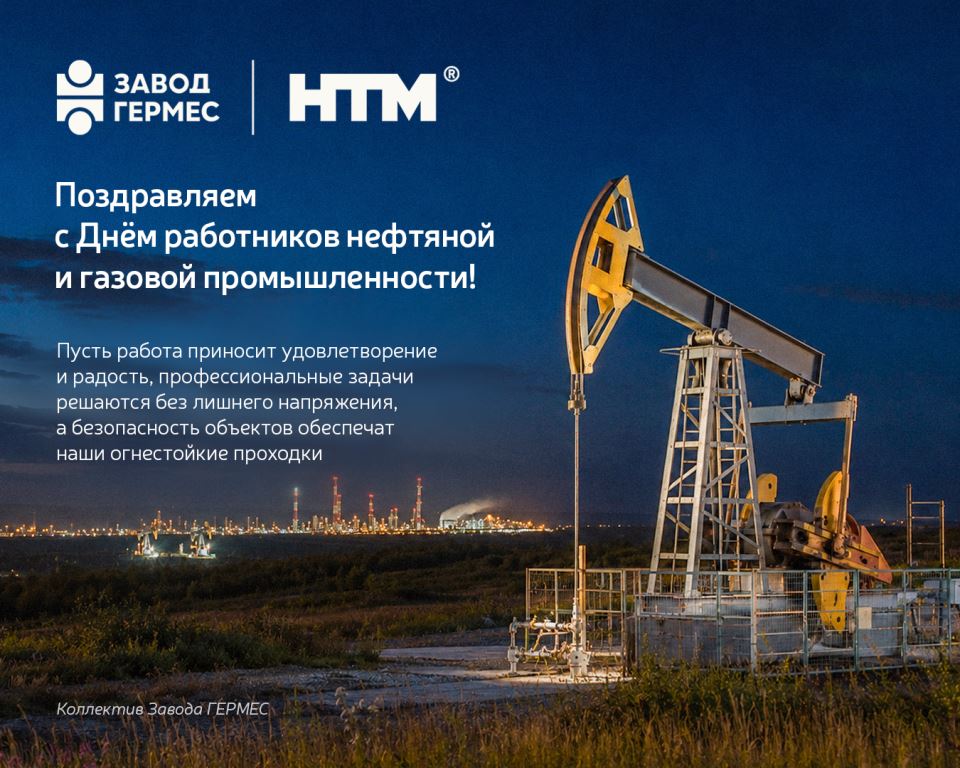 Поздравляем с Днём работников нефтяной и газовой промышленности!